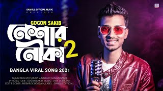 Neshar Nouka 2 🔥 নেশার নৌকা ২  Gogon Sakib  Bangla New Song 2021 [upl. by Laehctim]