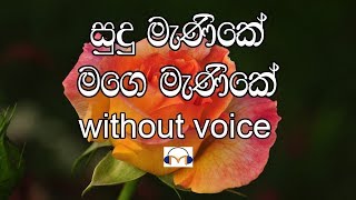 Sudu Manike Karaoke without voice සුදු මැණිකේ මගෙ මැණිකේ [upl. by Nauwtna]