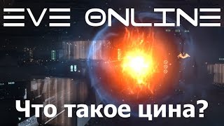 EVE Online что такое цина и с чем её едят [upl. by Koralle]