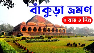 Bankura Tour Guide 2025  Bankura Tourist Places 2N3D  Bankura Bishnupur Tour Plan  Bankura [upl. by Niarda5]