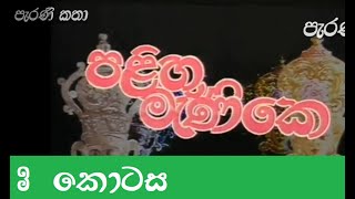 පලිඟු මැණිකෙ  3 කොටස  palingu manike  teledrama  Part 3 [upl. by Masson]