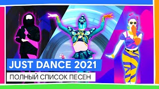 JUST DANCE 2021  ПОЛНЫЙ СПИСОК ПЕСЕН [upl. by Aianat848]