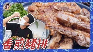 【香煎豬排】比便當店還好吃！秘訣在於「醃料」完整告訴你！ [upl. by Brenk996]