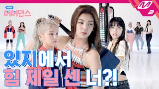 아싸 너너댄스 ITZY의 분열 위기 거짓말 탐지기 앞에서도 Not Shy  ITZY있지  Not Shy ENG SUB [upl. by Zsa Zsa]