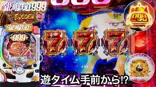 【P銀河鉄道999 GOLDEN 甘デジ】 5万円持って遊タイム到達からの大逆転を狙った結果 全回転2発と確定音が鬼アツすぎたw パチンコ実践504 [upl. by Norah425]