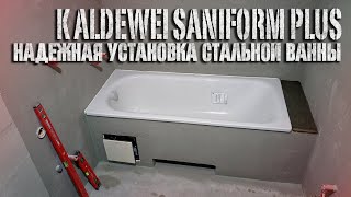 Надежная установка стальной ванны Kaldewei Saniform Plus [upl. by Alika522]