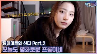 Channel9 프로미스나인 fromis9  채널나인 In The HOUSE 룸메이트와 산다 Part2 [upl. by Jason366]