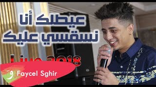 Faycel Sghir  3eyetlek Ana Live 2018  فيصل الصغير  عيطلتك أنا [upl. by Jolene]