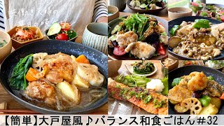 【平日５日間の晩ごはん＃32】大戸屋風のバランス和食ごはん料理動画／腸活ごはん／一週間の献立／時短レシピ／簡単レシピ／作り置きおかず／家庭料理／共働き夫婦japanesefood [upl. by Eiramlatsyrk456]