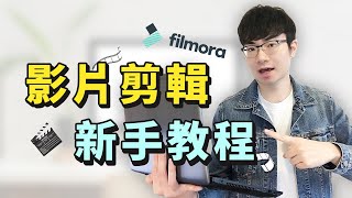 【YouTube影片剪輯教學】10分鐘學會影片剪輯  Filmora基礎剪輯入門教程（2021） [upl. by Sugar]