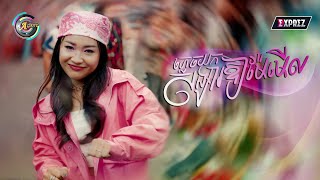 ភ្លេចយកសង្សារឱ្យម៉ែមើល  NANA  OFFICIAL MV [upl. by Jankell126]