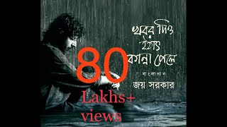 Khabor Diyo Hothat Kanna Pele  Joy Sarkar  Latest Bengali Songs 2016 I Rajib  Anirban [upl. by Lorrayne188]