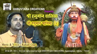 Shree Hanuman Chalisa  2 2013  2018 by Ranjan Gaan [upl. by Ynaffi]