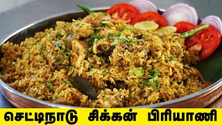 செட்டிநாடு சிக்கன் பிரியாணி  Chettinad Chicken Biryani Recipe  Chicken Biryani in Tamil [upl. by Biegel532]