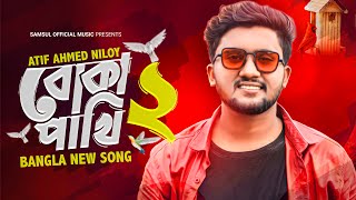 Boka Pakhi 2 🔥 পাখি আমার বোকা না  বোকা পাখি ২  Atif Ahmed Niloy  New Song 2021 [upl. by Brunk]