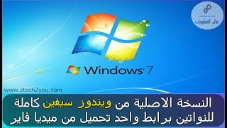 طريقة تنزيل ويندوز Windows 7 النسخة الاصلية كاملة برابط واحد Windows 7 Ultimate SP1 [upl. by Jeffie]