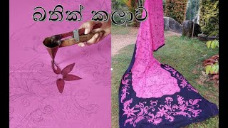 බතික් කලාව  Batik Art  Sri Lankan batik saree [upl. by Navar]