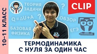 Термодинамика незамкнутых процессов с нуля за 1 час  Физика подготовка к ЕГЭ  10 11 класс [upl. by Jarib]