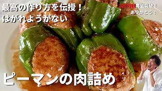 【250万回再生人気レシピ】料理研究家コウケンテツ流！柔らかジューシーampボリューミー！はがれようがないピーマンの肉詰めの作り方 [upl. by Notsirb]