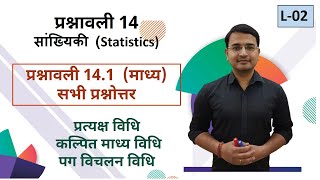 L02 प्रश्नावली141 माध्य सभी प्रश्नोत्तर   सांख्यिकी Statistics कक्षा  10 गणित [upl. by Analed193]