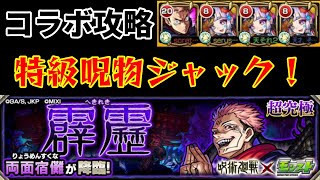 【モンスト】ジャックのＳＳ黒閃級！両面宿儺攻略【霹靂】 [upl. by Benedicto6]