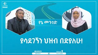 ያሳደገኝን ህዝብ በድያለሁ የኔ መንገድ [upl. by Nilcaj230]