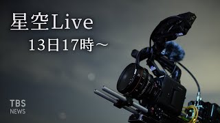 【星空LIVE】13～14日はふたご座流星群がピーク！千葉・君津市からライブ配信  Live from Chiba JAPAN [upl. by Lielos]