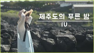 IU 아이유  제주도의 푸른 밤 The Blue Night Of Jeju Island [upl. by Jacinthe]