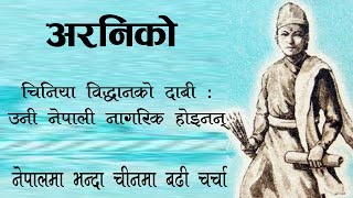 Biography about Araniko ।। राष्ट्रिय विभूति अरनिको [upl. by Anhoj]