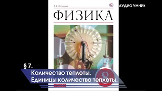 § 7 Количество теплоты Единицы количества теплоты [upl. by Skippie330]