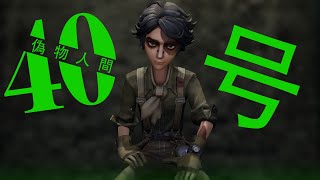 【IdentityV MMD】 偽物人間40号 [upl. by Ahsienot]