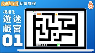 Scratch初學課程｜模組化迷宮遊戲01 [upl. by Des]