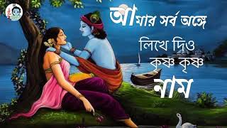 আমার সর্ব অঙ্গেVajan gan লিখে দিও কৃষ্ণ কৃষ্ণ নাম  Hindu dormio song [upl. by Doley]