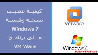 ازاى تسطب نسخة وهمية ويندوز Windows 7 على برنامج VMware [upl. by Sible527]