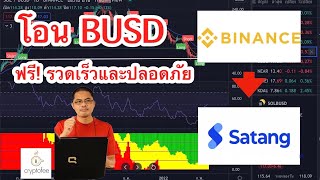 EP 4 วิธีการโอนเหรียญ BUSD จาก binance ไป Satang Pro [upl. by Ayikat]