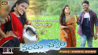 నందు చ్వోరి  NANDU CHORRI FULL VIDEO SONG RRT BANJARA [upl. by Tiertza]