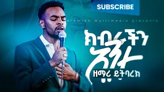 ይትባረክ ታምሩYitbarek tamiruድንቅ አምልኮ [upl. by Durno]