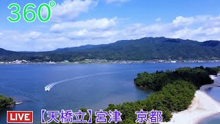 ライブカメラ 360°【天橋立】京都 Live camera Amanohashidate Kyoto [upl. by Zaneta417]