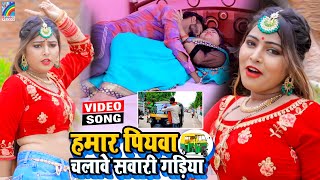 VIDEO Hamar Piyawa Chalawe Sawari Gadiya Antra Singh Priyanka  Bhojpuri Song 2021 [upl. by Ellivro]