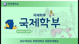 2021학년도 🏛️한양대학교 국제학부🌏 전공안내영상 [upl. by Enomas427]