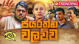 Jayarathna Walawwa  ජයරත්න වලව්ව  Lochi [upl. by Atteyek1]