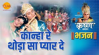 श्री कृष्ण भजन  श्री कृष्ण रास लीला  कान्हा रे थोड़ा सा प्यार दे  Kanha Re Thoda Sa Pyar De [upl. by Richards]