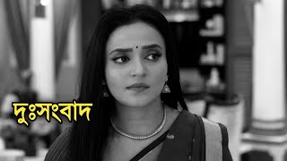 দুঃসংবাদ সব শেষ  Actress Annwesha Hazra sad news [upl. by Nrubliw]