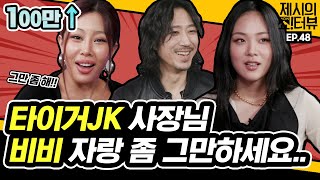 EN 사장님 그만 하세요 비비BIBI 자랑에 진심인 타이거JK 《제시의 쇼터뷰》 EP48 by 모비딕 Mobidic [upl. by Shanks]