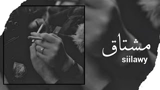 Siilawy  مشتاق Official Lyric Video [upl. by Marna]