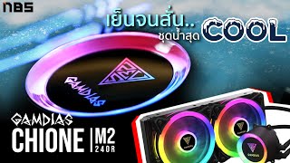 ชุดน้ำปิด GAMDIAS CHIONE M2 240R พัดลมไฟ RGB เย็นแค่ไหน เมื่อเจอ Core i9 [upl. by Sorazal535]