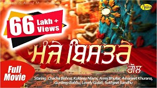 Chacha Bishna l Manje Bistre Gol l Full Movie  Anand Music I New Punjabi Movie 2017 [upl. by Trust]