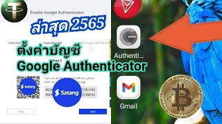 Satang Pro ล่าสุด 2565 การตั้งค่า 2FA Google Authenticator [upl. by Loram]