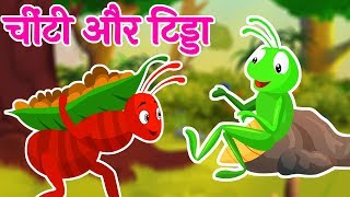 चींटी और टिड्डा  Chinti Aur Tidda Ki Kahani  Ant and Grasshopper Story [upl. by Abbey]