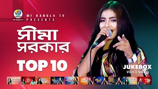 Sima Sarkar । Top 10 । Hits Of Baul Song । ‍Sima Sarkar Baul Gaan । MF Bangla TV [upl. by Notsob]